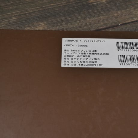 チャップリンの日本 チャップリン秘書・高野虎市遺品展とチャップリン国際シンポジウム