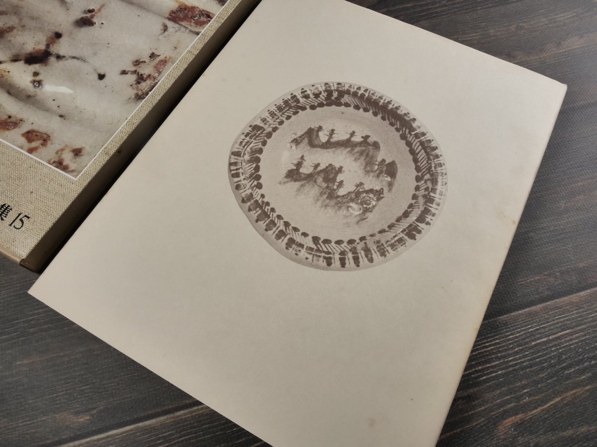 日本陶磁全集15 志野 林屋晴三 編 | 古書店うみつばめ