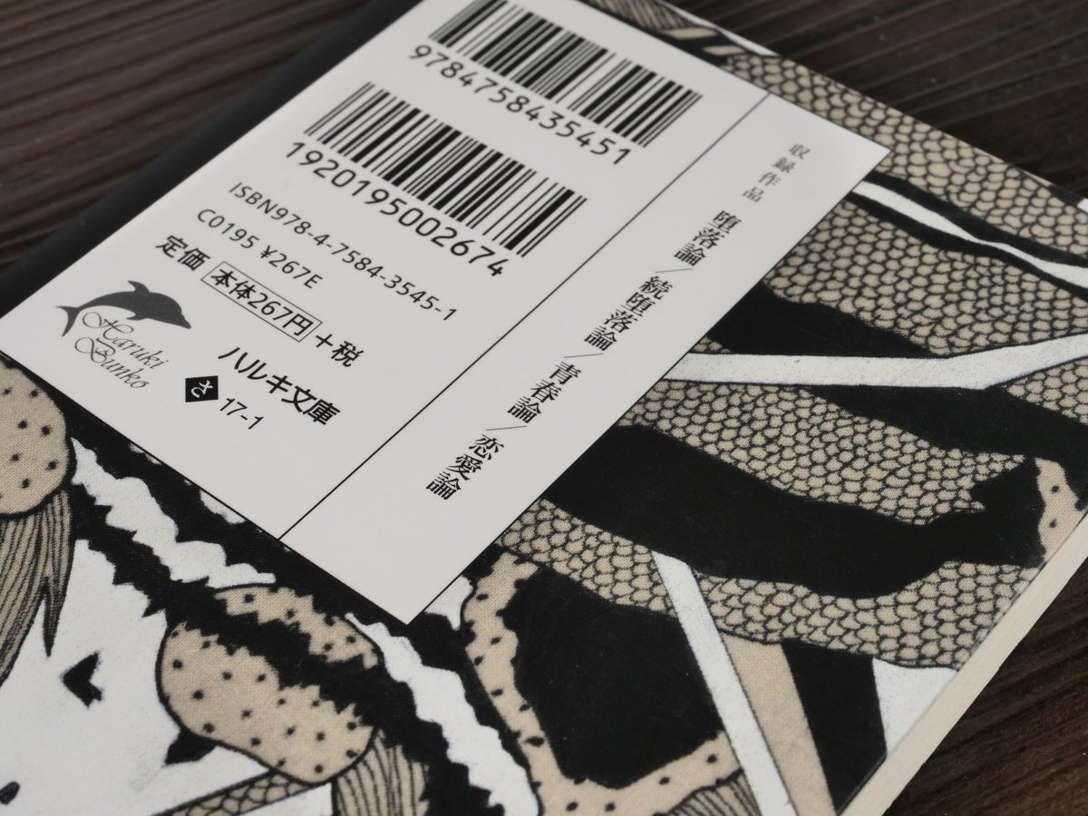 堕落論 坂口安吾(280円文庫) | 古書店うみつばめ 堕落論 坂口安吾(280円文庫) | 古書店うみつばめ