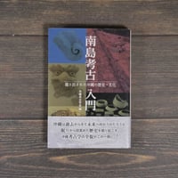 南島考古入門　掘り出された沖縄の歴史･文化　沖縄考古学会 編　※再入荷