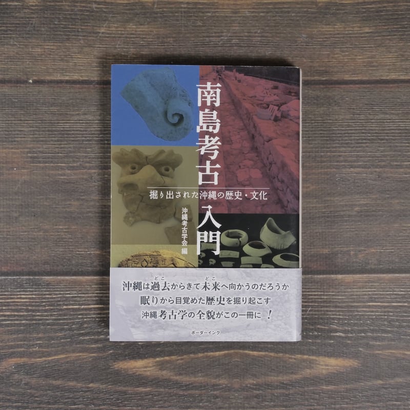 南島考古入門 掘り出された沖縄の歴史・文化 沖縄考古学会 編 ※再入荷
