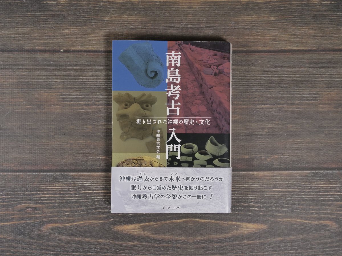 南島考古入門 掘り出された沖縄の歴史・文化 沖縄考古学会 編