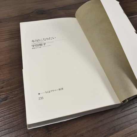 本屋になりたい　この島の本を売る　宇田智子（ちくまプリマー新書）