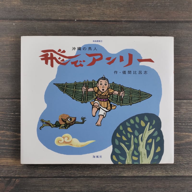 沖縄の鳥人 飛びアンリー 作・儀間比呂志（初版・サイン本） | 古書店