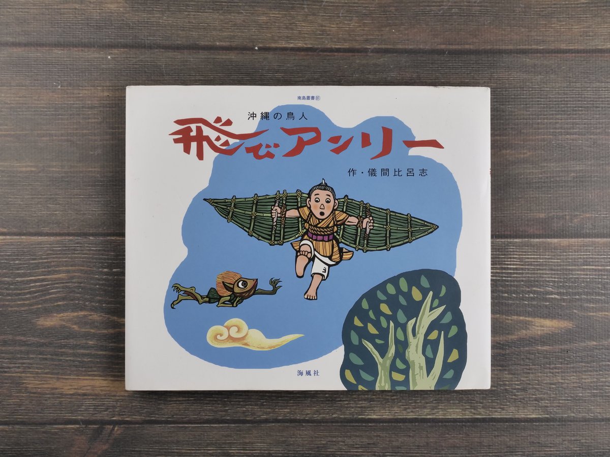 沖縄の鳥人 飛びアンリー 作・儀間比呂志（初版・サイン本） | 古書店