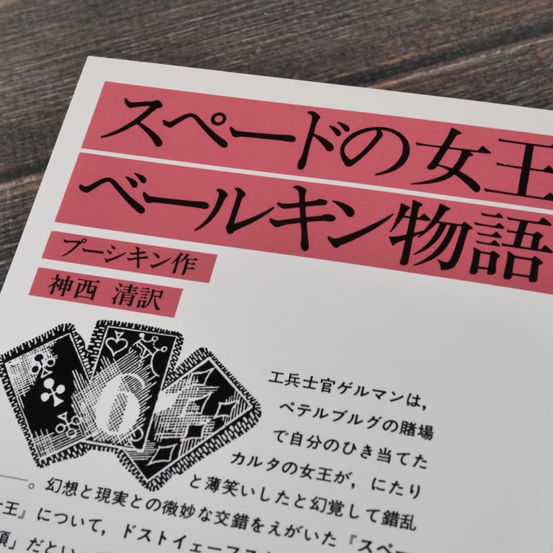 スペードの女王・ベールキン物語 プーシキン 作 神西 清 訳（岩波文庫