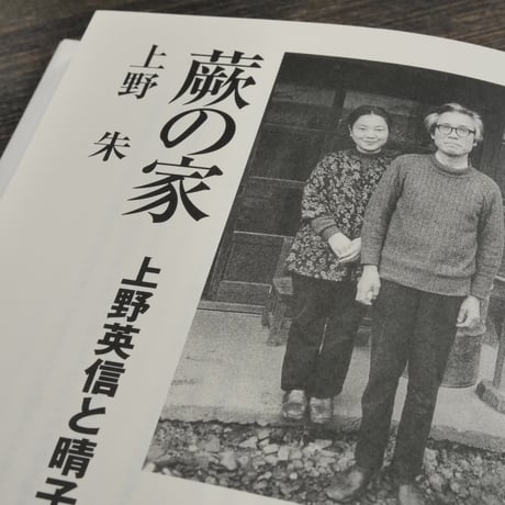 蕨の家　上野英信と晴子　上野朱