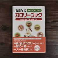 沖縄の食卓大公開‼おきなわカロリーブック（B6判）宇栄原千春