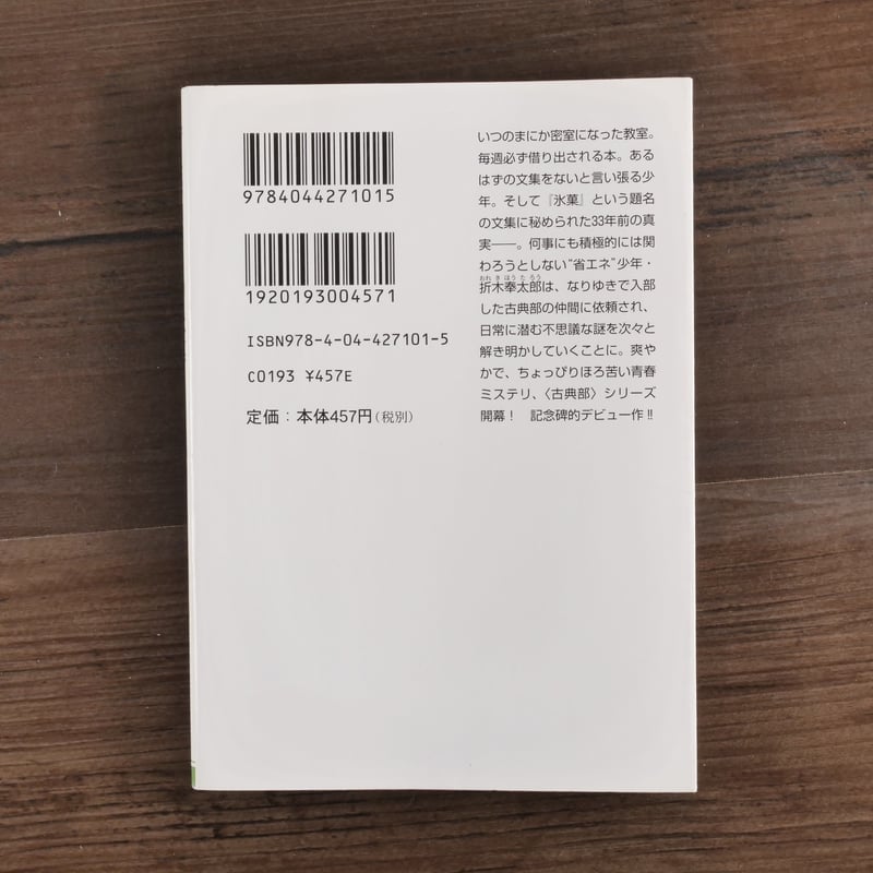 氷菓 米澤穂信（角川文庫） | 古書店うみつばめ