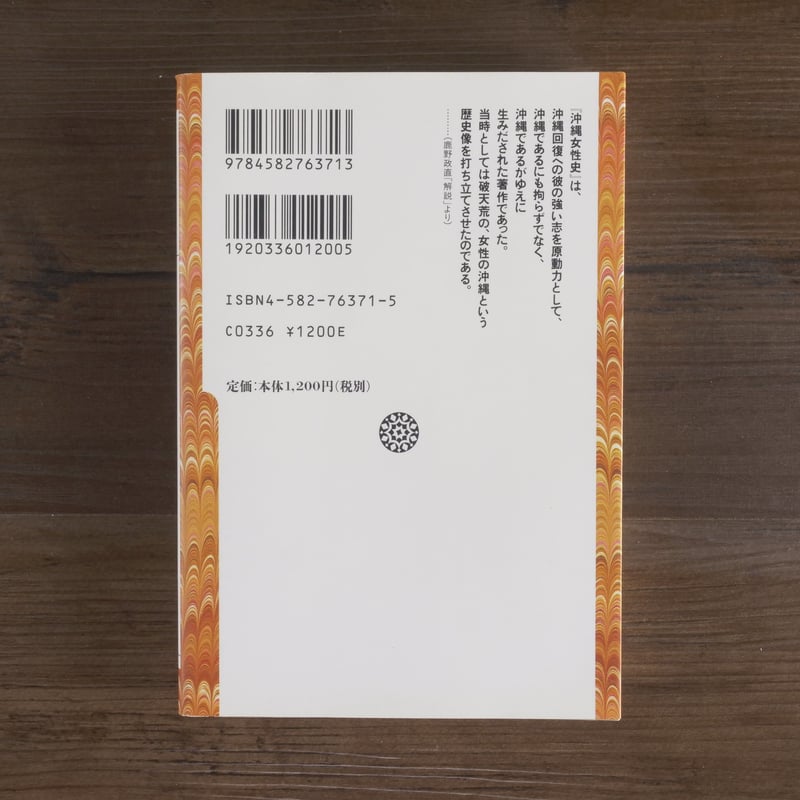 沖縄女性史（平凡社ライブラリー）伊波普猷 | 古書店うみつばめ