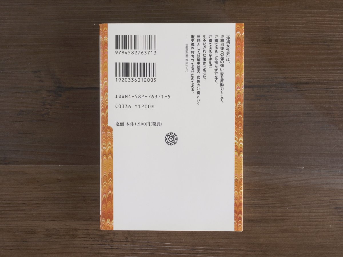 沖縄女性史（平凡社ライブラリー）伊波普猷 | 古書店うみつばめ