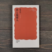 茶と琉球人　武井弘一（岩波新書）