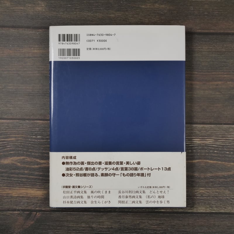 熊谷守一 画文集 ひとりたのしむ | 古書店うみつばめ 熊谷守一 画文集 ひとりたのしむ | 古書店うみつばめ