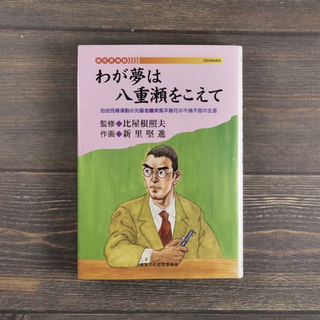 わが夢は八重瀬をこえて 自由民権運動の先駆者 東風平謝花の不撓不屈の生涯　新里堅進
