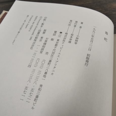 毒蛇　小林照幸（初版）