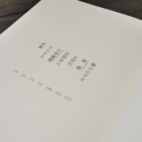 化物蝋燭（ばけものろうそく）　木内昇