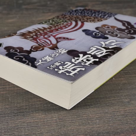 小説 琉球処分　上下巻	　大城 立裕（講談社文庫）