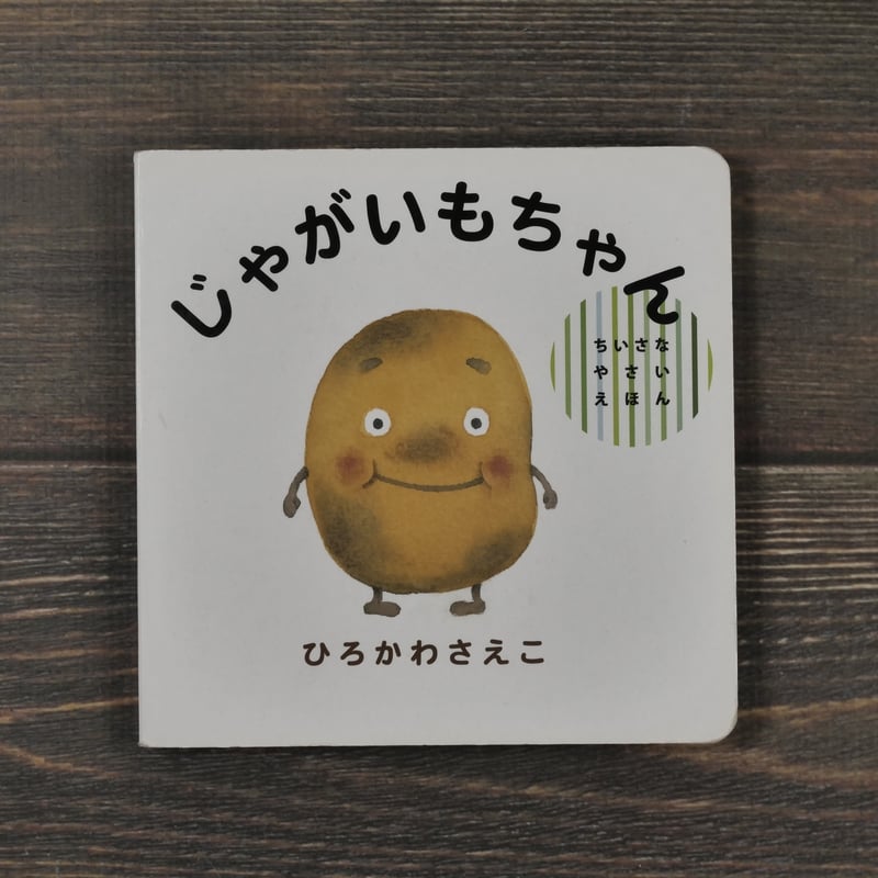 じゃがいもちゃん ひろかわさえこ | 古書店うみつばめ
