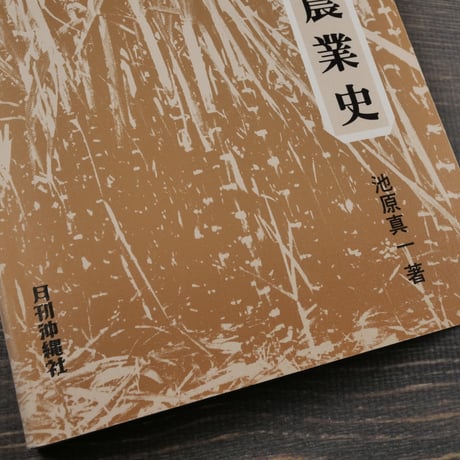 概説　沖縄農業史　池原真一