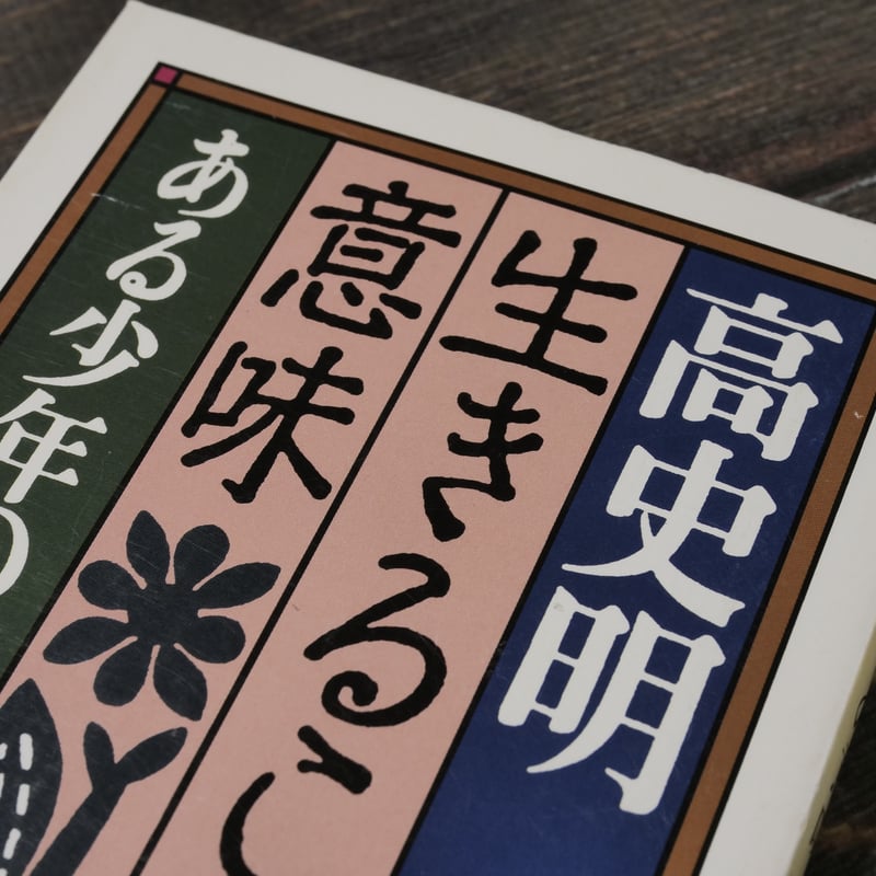 生きることの意味 ある少年のおいたち 高史明（ちくま文庫