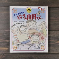 徳間アニメ絵本22 ホーホケキョとなりの山田くん  いしいひさいち 原作/高畑勲 脚本・監督