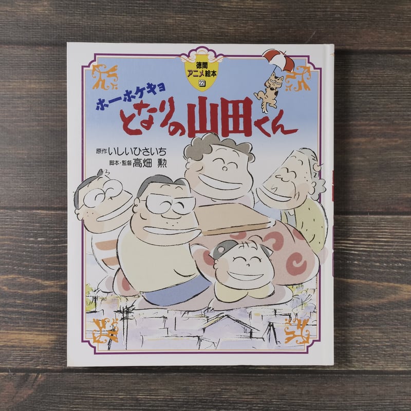 徳間アニメ絵本22 ホーホケキョとなりの山田くん いしいひさいち 原作