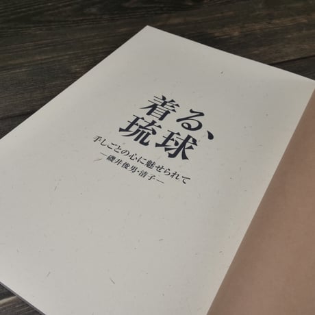 着る、琉球 手しごとの心に魅せられて（B5判）磯井俊男/磯井清子