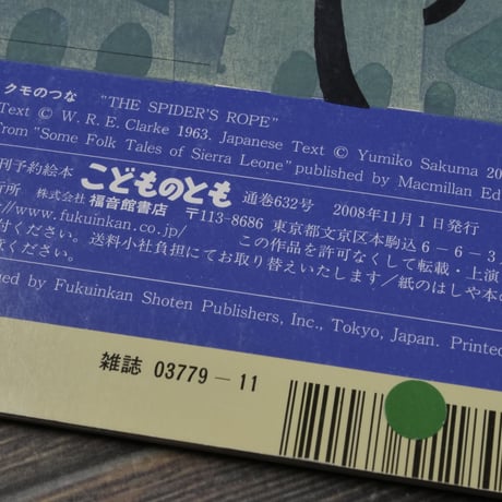 こどものとも　クモのつな　西アフリカ･シエラレオネの昔話　さくまゆみこ訳　齋藤隆夫画