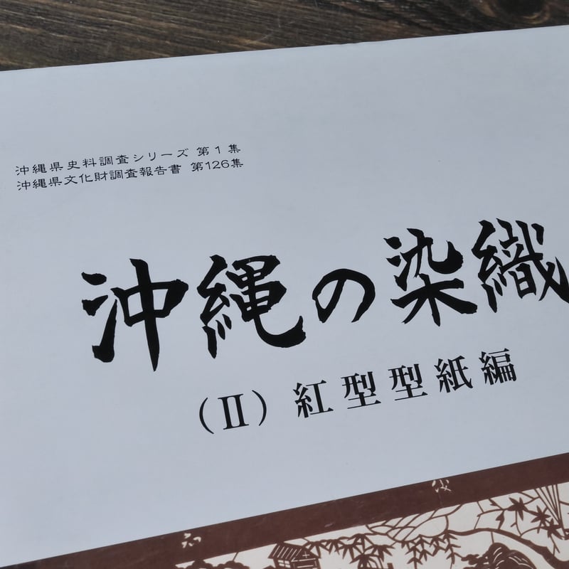 沖縄の染織 （Ⅰ）染織品編（Ⅱ）紅型型紙編 沖縄県教育会委員会 | 古