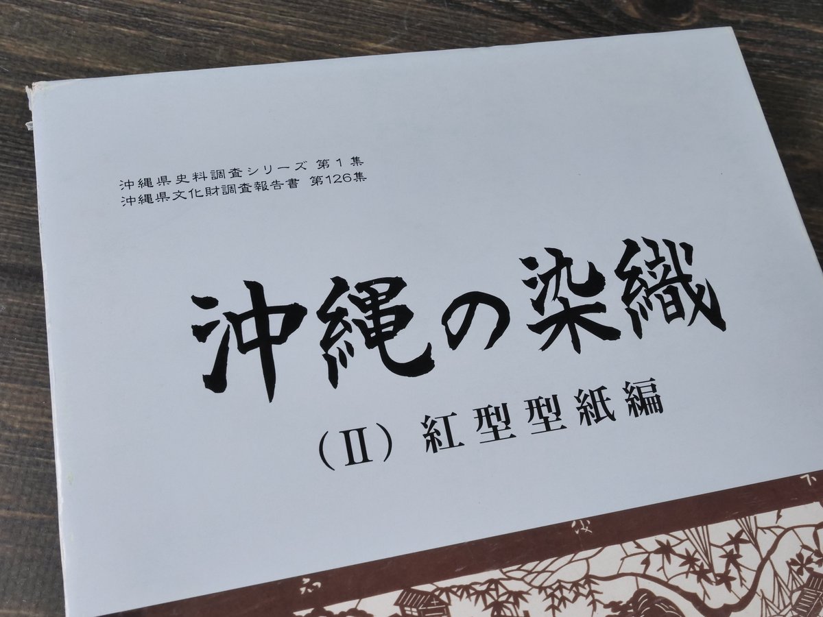 沖縄の染織 （Ⅰ）染織品編（Ⅱ）紅型型紙編 沖縄県教育会委員会 | 古