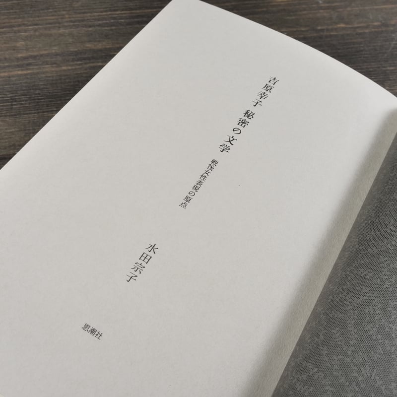 吉原幸子 秘密の文学 戦後女性表現の原点 水田宗子 | 古書店うみつばめ
