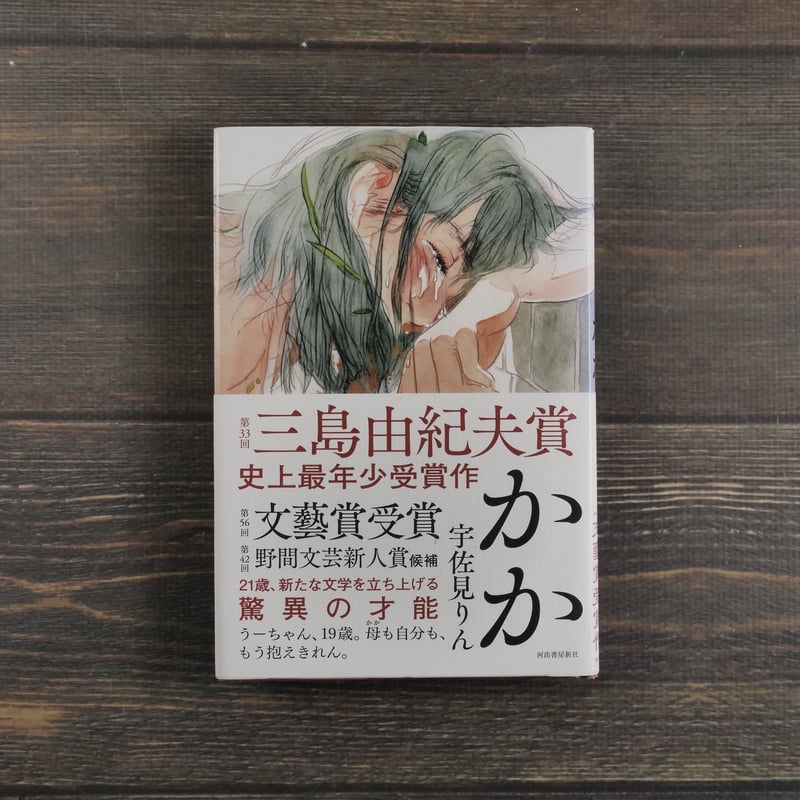 かか 宇佐美りん | 古書店うみつばめ