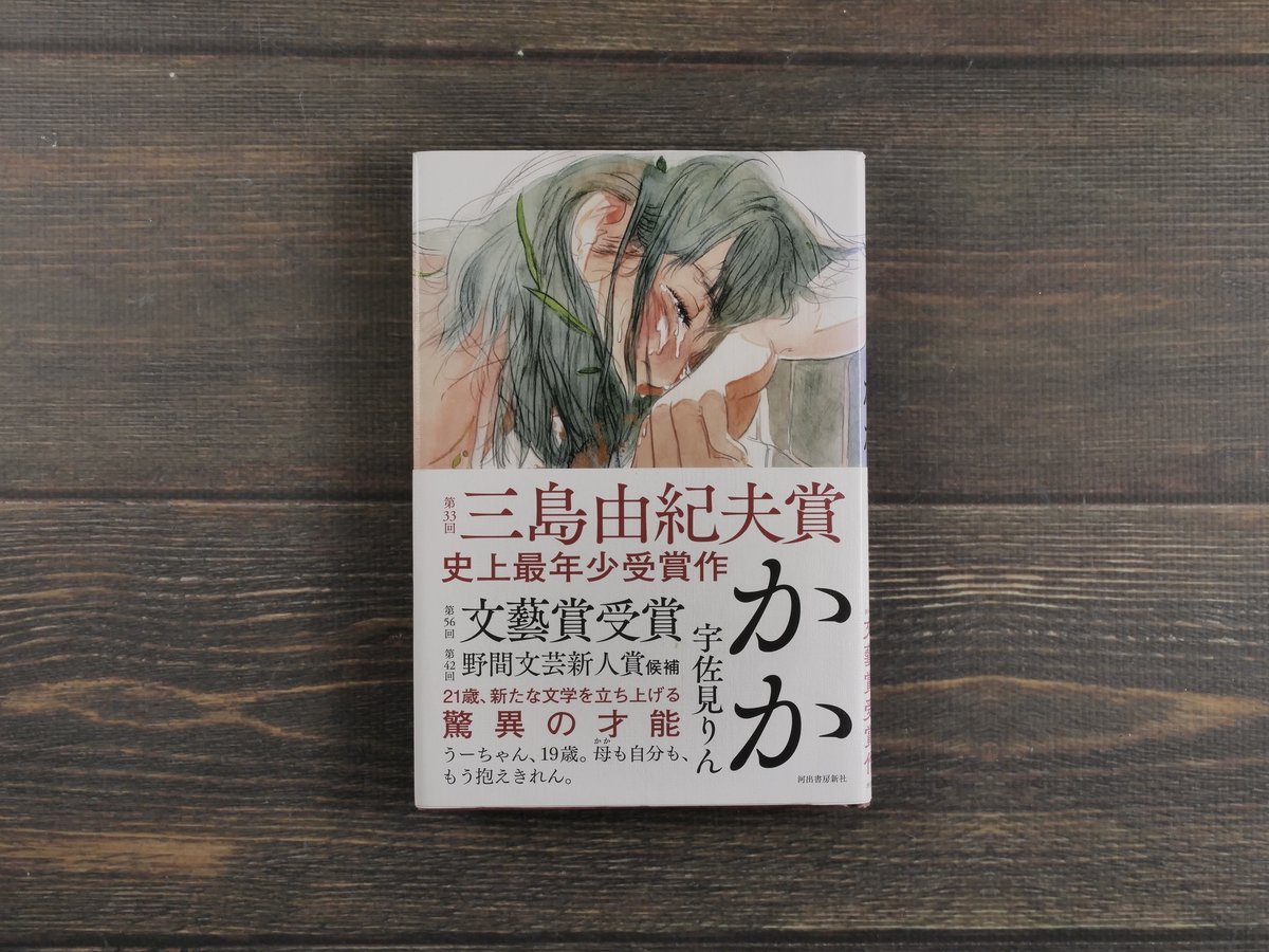かか 宇佐美りん | 古書店うみつばめ