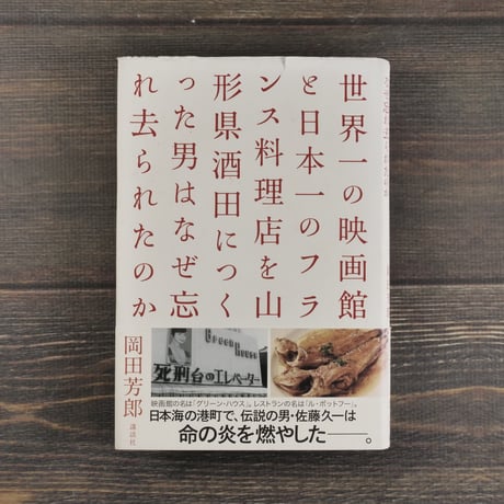 世界一の映画館と日本一のフランス料理店を山形県酒田につくった男はなぜ忘れ去られたのか　岡田芳郎