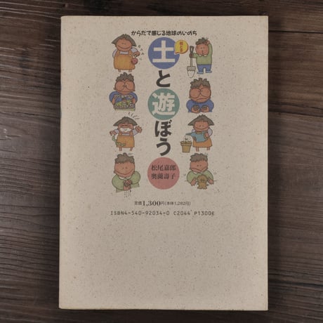 絵とき 土と遊ぼう　からだで感じる地球のいのち（単行本）松尾嘉郎、奥薗寿子