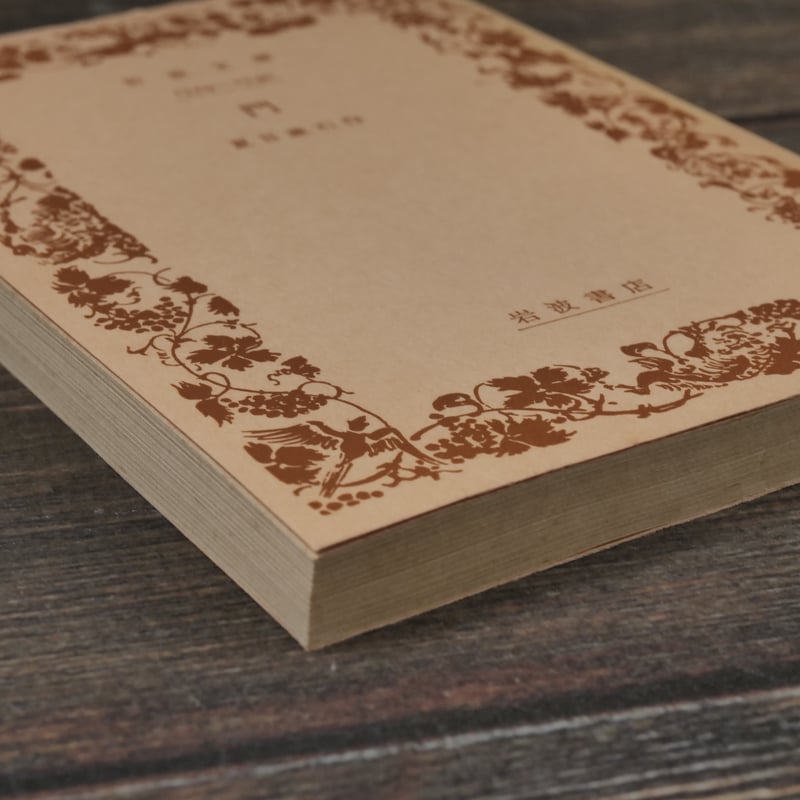 【中古】 門/岩波書店/夏目漱石 門 夏目漱石（岩波文庫） | 古書店うみつばめ