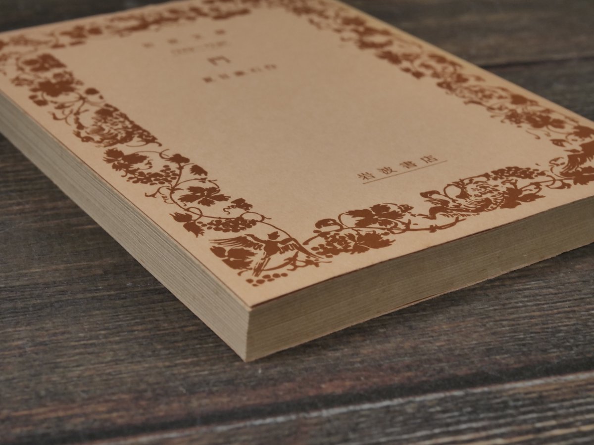 門 夏目漱石(岩波文庫) | 古書店うみつばめ 門 夏目漱石(岩波文庫) | 古書店うみつばめ