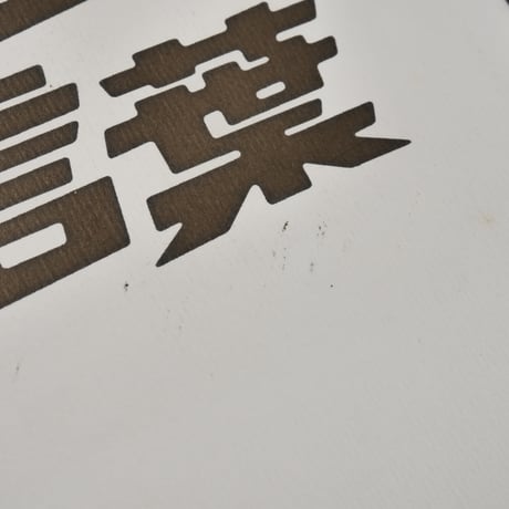強く生きる言葉　岡本太郎