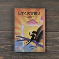 しずくの首飾り　ジョーン・エイキン作／猪熊葉子訳（岩波少年文庫）