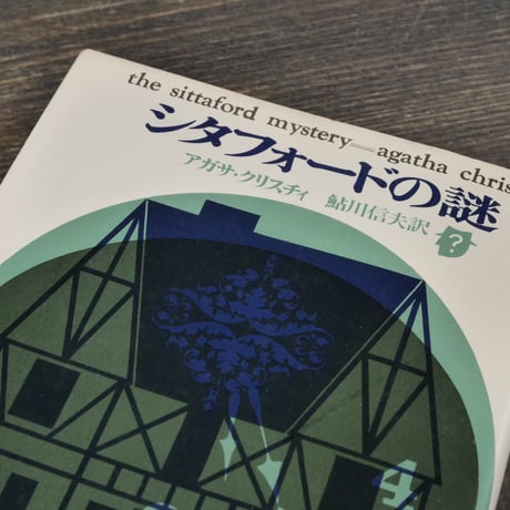 シタフォードの謎　アガサ･クリスティ　鮎川信夫 訳（創元推理文庫）※旧装丁版