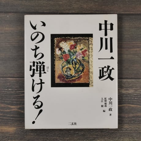 いのち弾ける！　中川一政