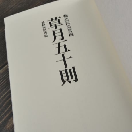 草月五十則　勅使河原蒼風