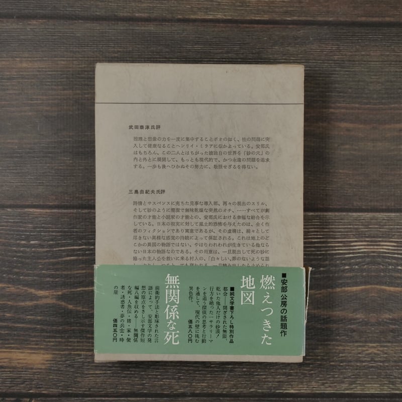 砂の女 安部公房 | 古書店うみつばめ