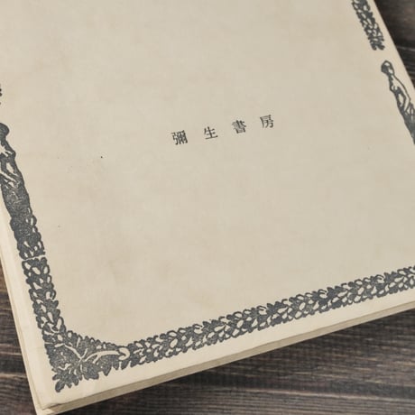 普及版　定本 八木重吉詩集　八木重吉