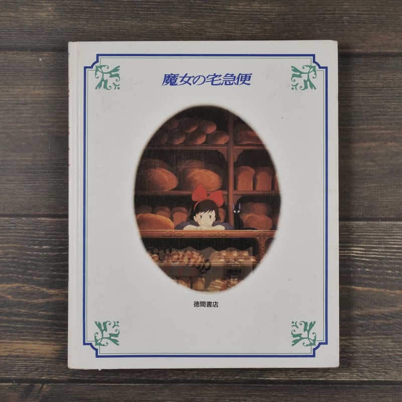 徳間アニメ絵本　角川アニメ絵本　魔女の宅急便　アナ雪　絵本　セット　まとめ売り Amazon.co.jp: 魔女の宅急便 (徳間アニメ絵本 6) : 角野 栄子: 本