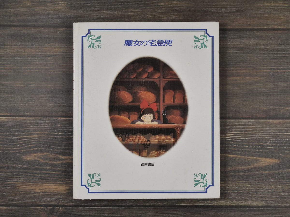 徳間アニメ絵本 魔女の宅急便 原作 角野栄子／監督 宮崎駿 | 古書店
