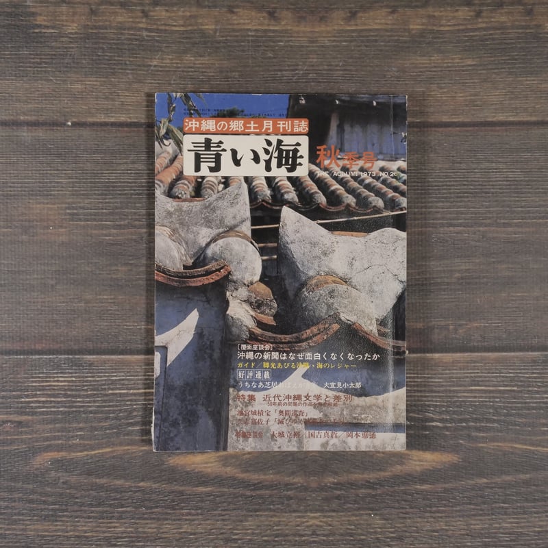 沖縄の郷土月刊誌 青い海 NO.26 1973年秋季号 特集:近代沖縄文学と差別