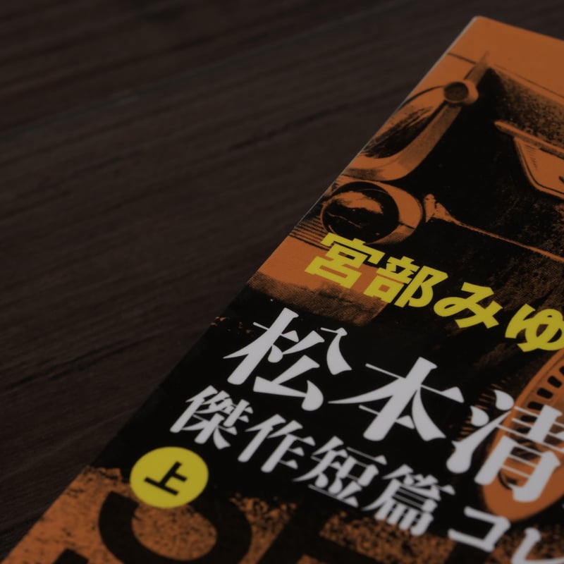 宮部みゆき責任編集 松本清張傑作短篇コレクション(上)(文春 宮部みゆき責任編集 松本清張傑作短篇コレクション(上)(文春