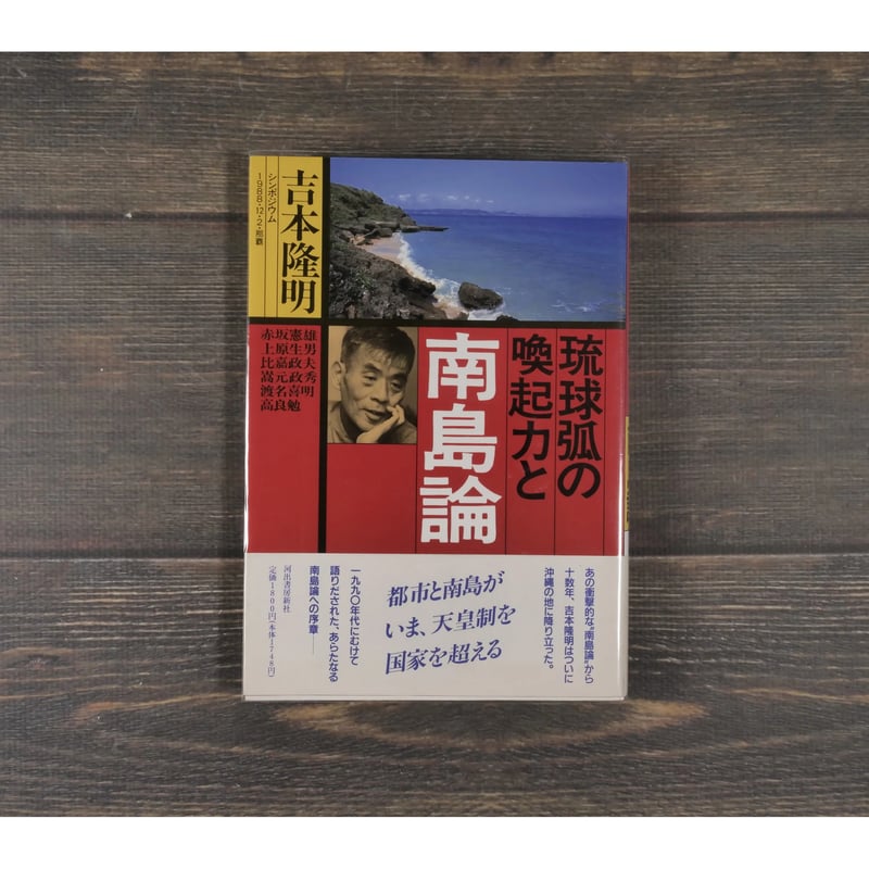 琉球孤の喚起力と南島論 シンポウム1988・12・2・那覇 吉本隆明 他