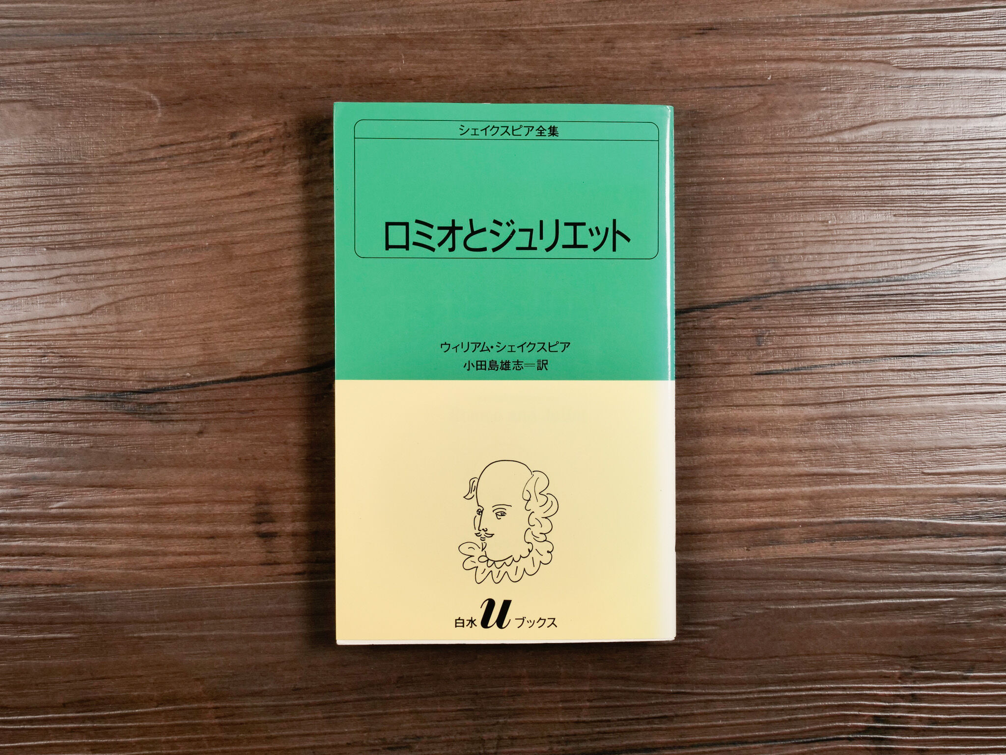 超希少 シェイクスピア全集 愛蔵版 全5巻揃 小田島雄志訳 白水社 箱入・美本 シェイクスピア全集 ロミオとジュリエット（白水Uブックス